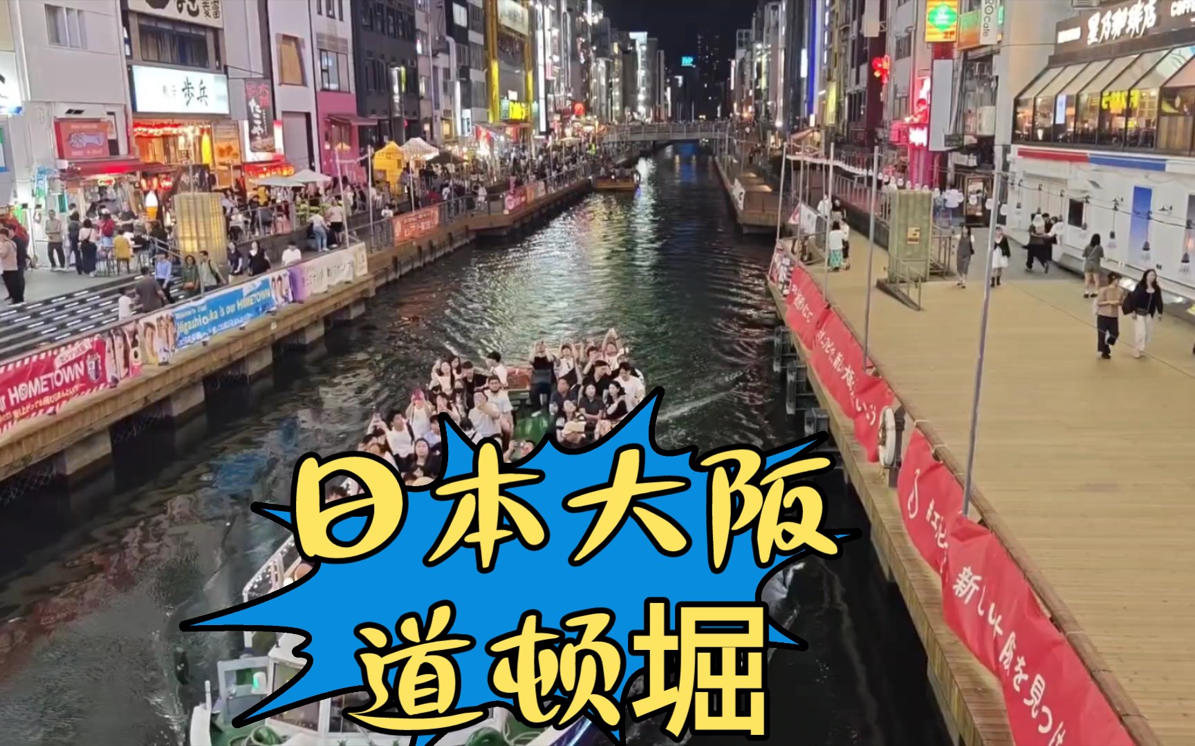 日本大阪道顿堀,一个叫道顿的人当年修了一条护城河,如今是大阪最热闹的美食街.哔哩哔哩bilibili