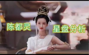 Download Video: 陈都灵星盘分析