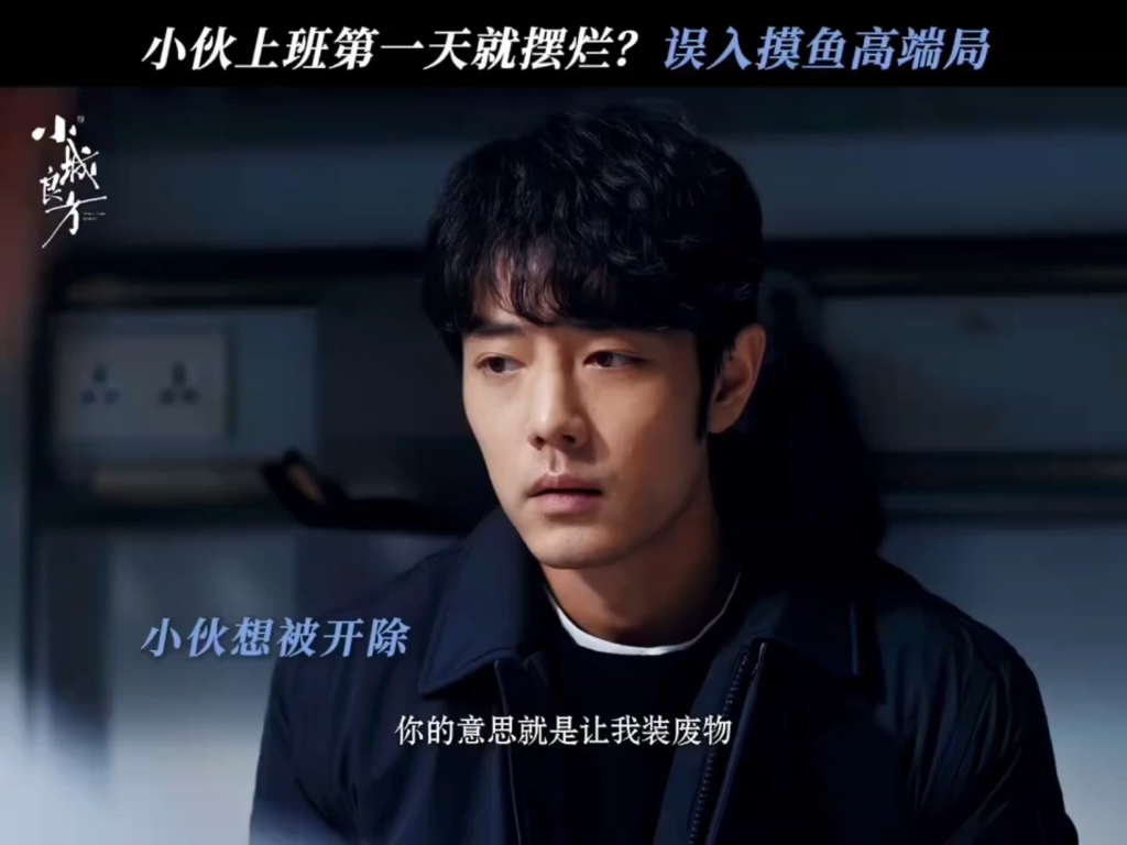 东北小伙回村第一天上班摸鱼就遇到高端局？随橙想，大家的摸鱼水平已经是next level10月21日起，锁定CCTV-8黄金强档➕爱奇艺，肖战《小城良方》定档了