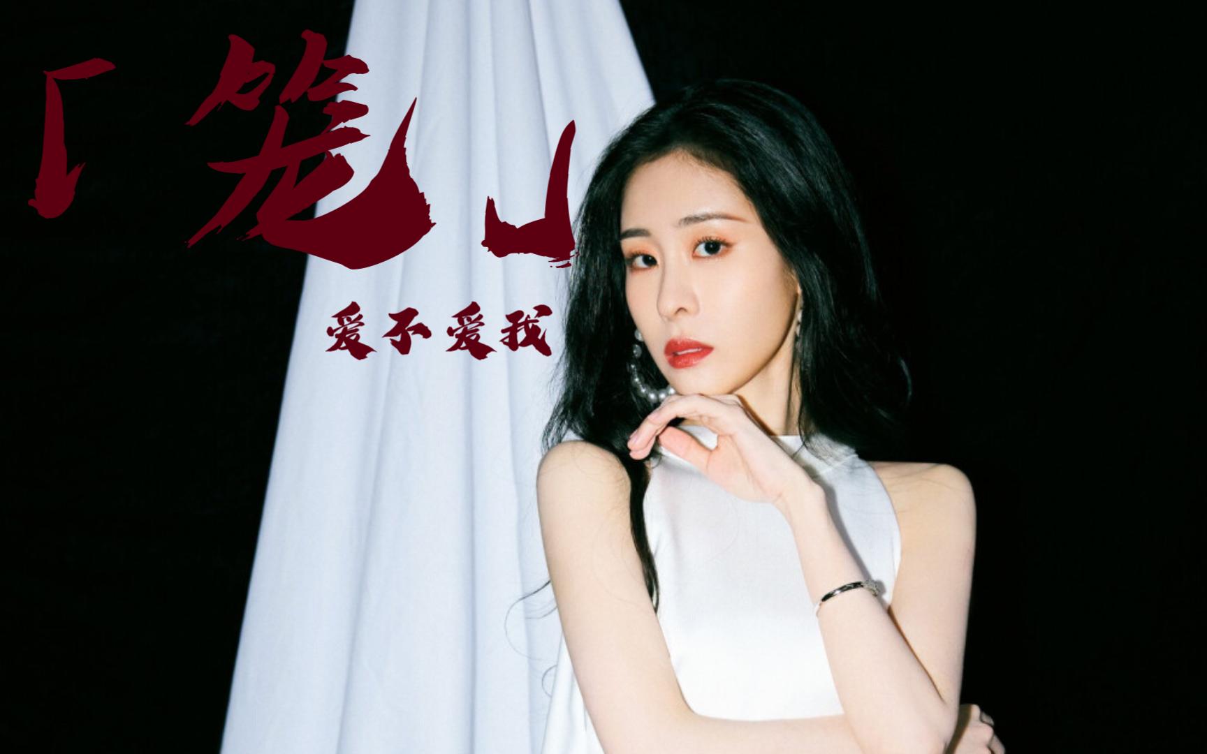 【翻唱】"爱不爱我"|《笼》-张碧晨