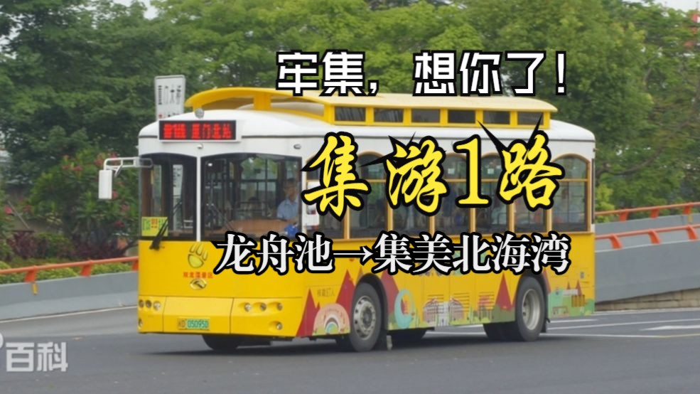 【撤线纪念】集美文旅*厦门唯一铛铛车线路——集游1路:龙舟池→集美北海湾POV哔哩哔哩bilibili