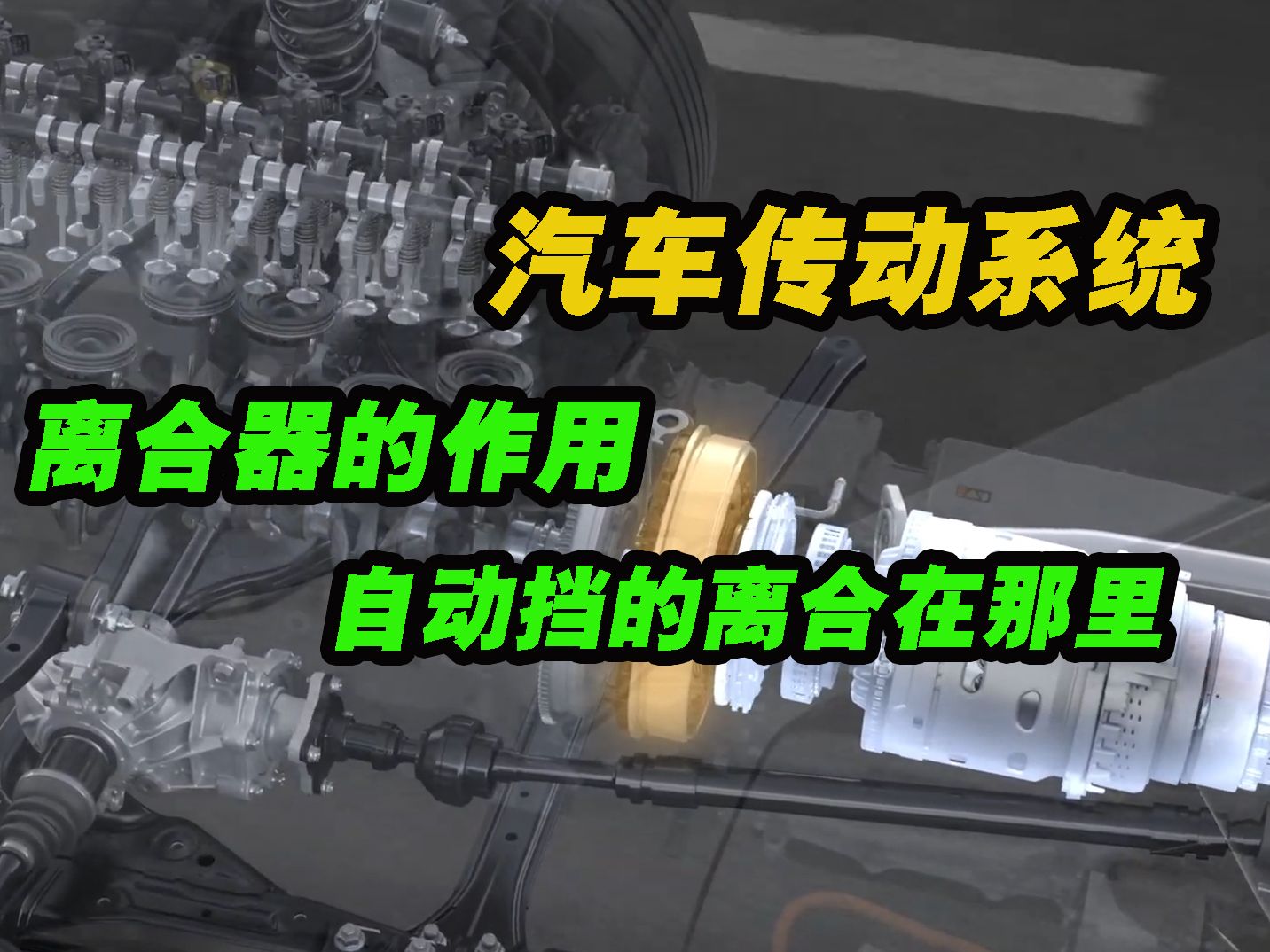 停车等红绿灯发动机并没有熄火,那动力去了哪里?自动挡有没有离合器?哔哩哔哩bilibili