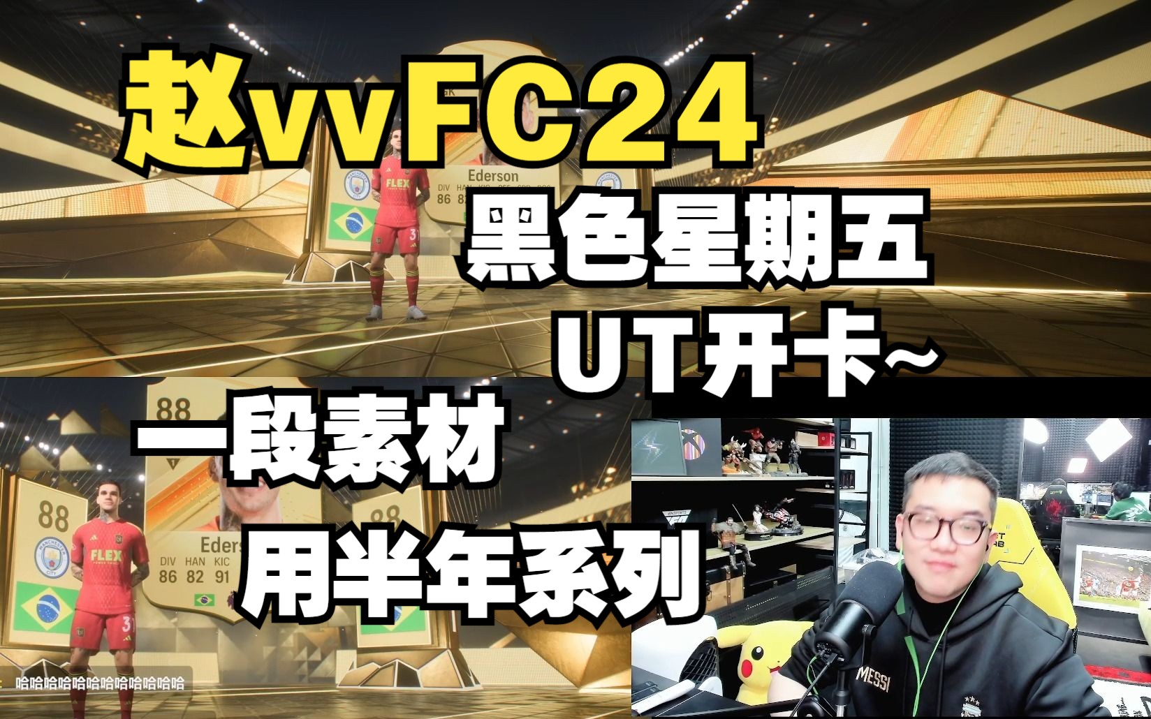 【赵vvFC24】黑色星期五UT开卡~一段素材用半年系列单机游戏热门视频