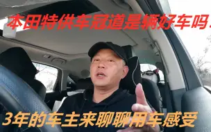 下载视频: 本田特供车冠道是辆好车？3年的老车主又爱又恨，今天就来吐吐槽