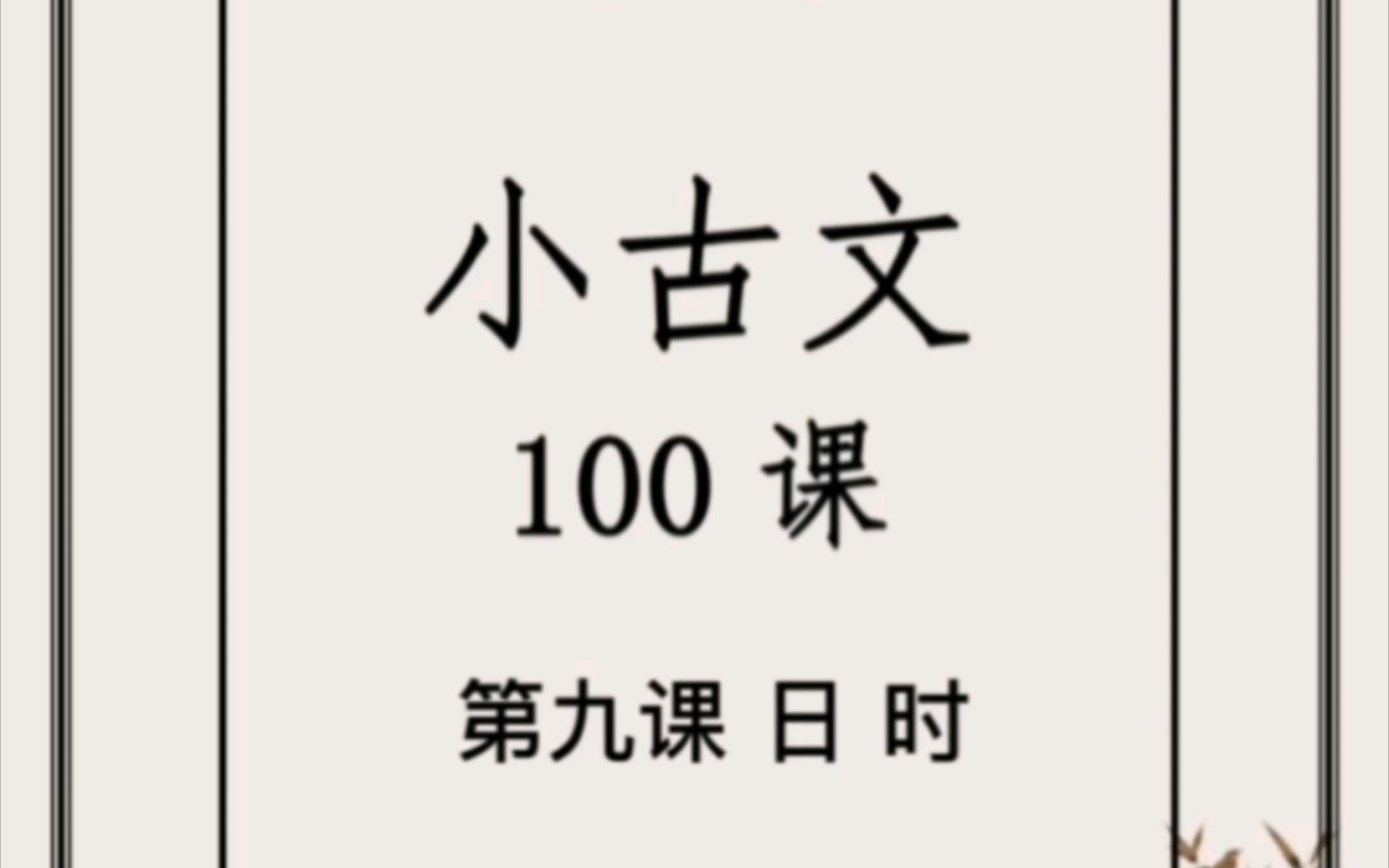 小古文第九课《日 时》哔哩哔哩bilibili