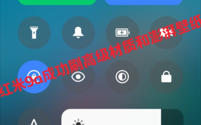 红米9a成功刷高级材质和高级壁纸,太帅了哔哩哔哩bilibili