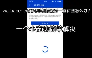 Download Video: wallpaper engine手机端配对一直转圈的轻松解决办法