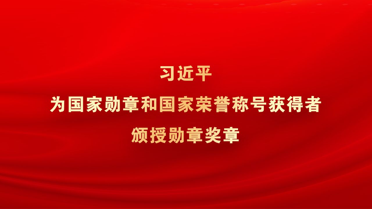 习近平为国家勋章和国家荣誉称号获得者颁授勋章奖章哔哩哔哩bilibili