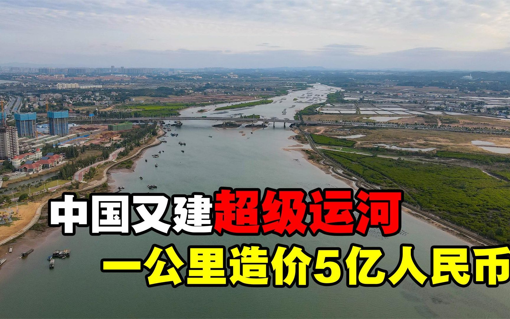 中国建超级运河,总投资700亿,挖出的土能填满3个三峡哔哩哔哩bilibili