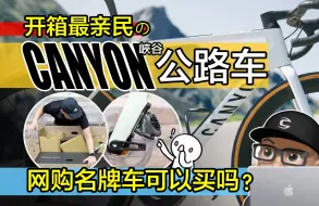 Download Video: 开箱最亲民的 CANYON 公路车！最划算的网购公路车可以买吗？德国峡谷自行车 / 体验 Canyon Endurace AL 入门公路车