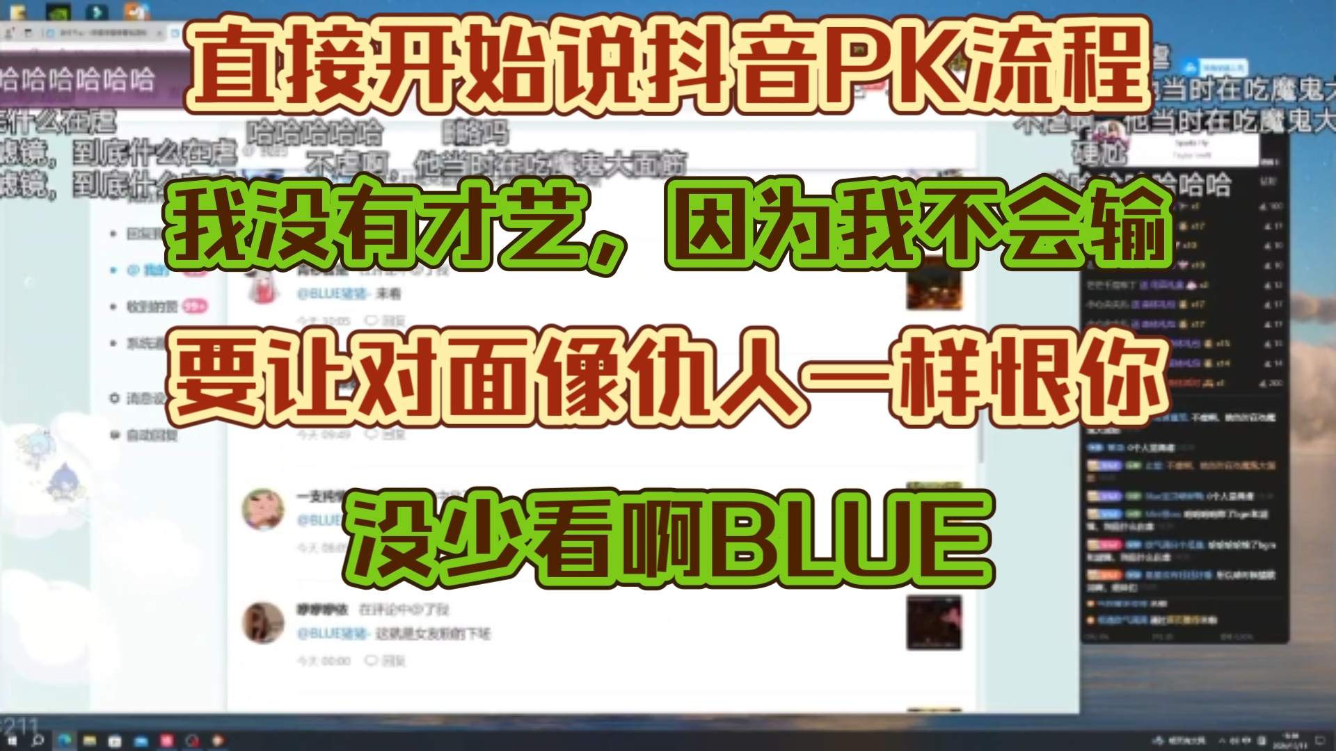 当BLUE刷到李知恩邀请他去抖音的视频“你真不如我了解抖音的PK”