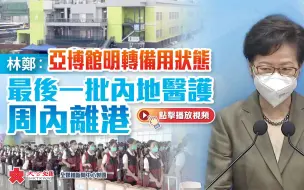 Tải video: 林郑：亚博馆明转备用状态　最后一批内地医护周内离港