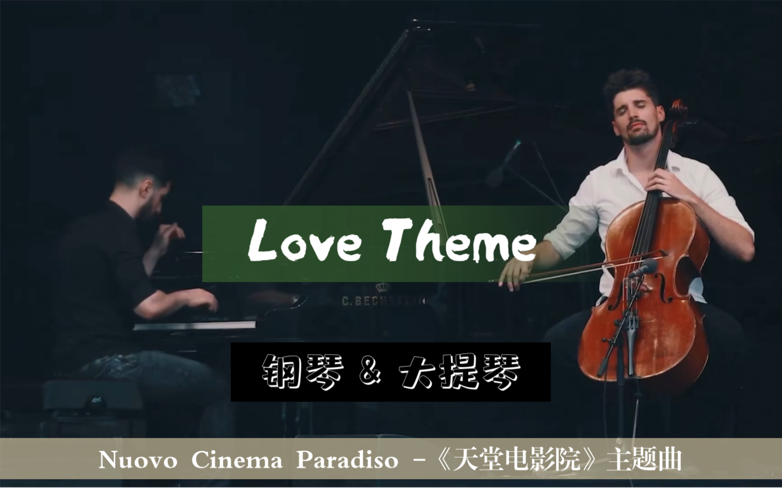 [图]大提琴 & 钢琴 - "Love Theme" from Nuovo Cinema Paradiso –《天堂电影院》主题曲