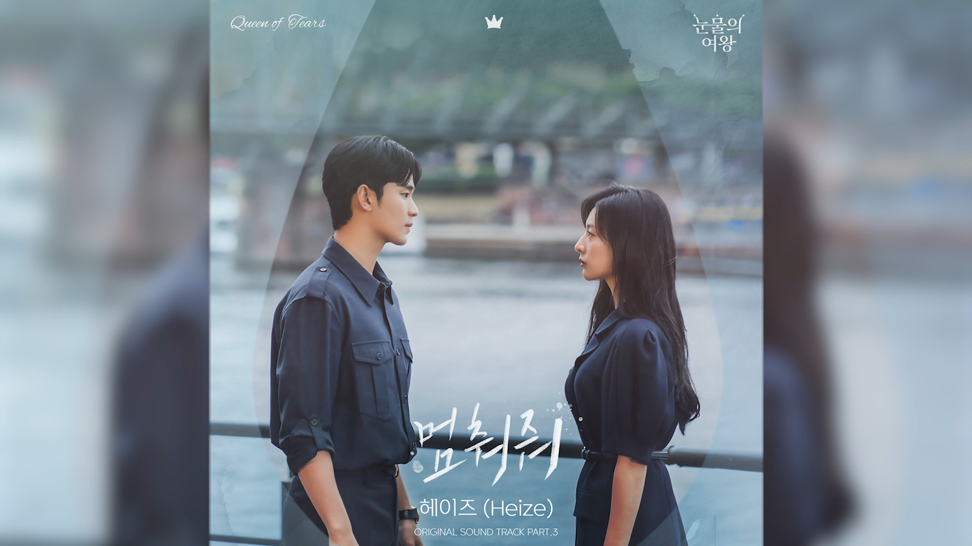 《眼泪女王》 ost part.3 《hold me back》heize