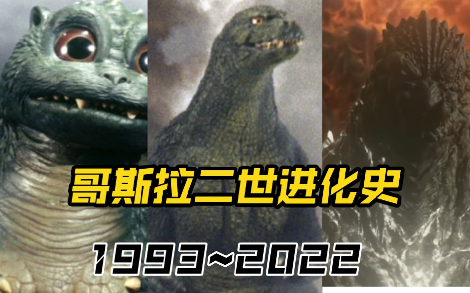 [图]哥斯拉二世进化史1993~2022(进化&小曲)