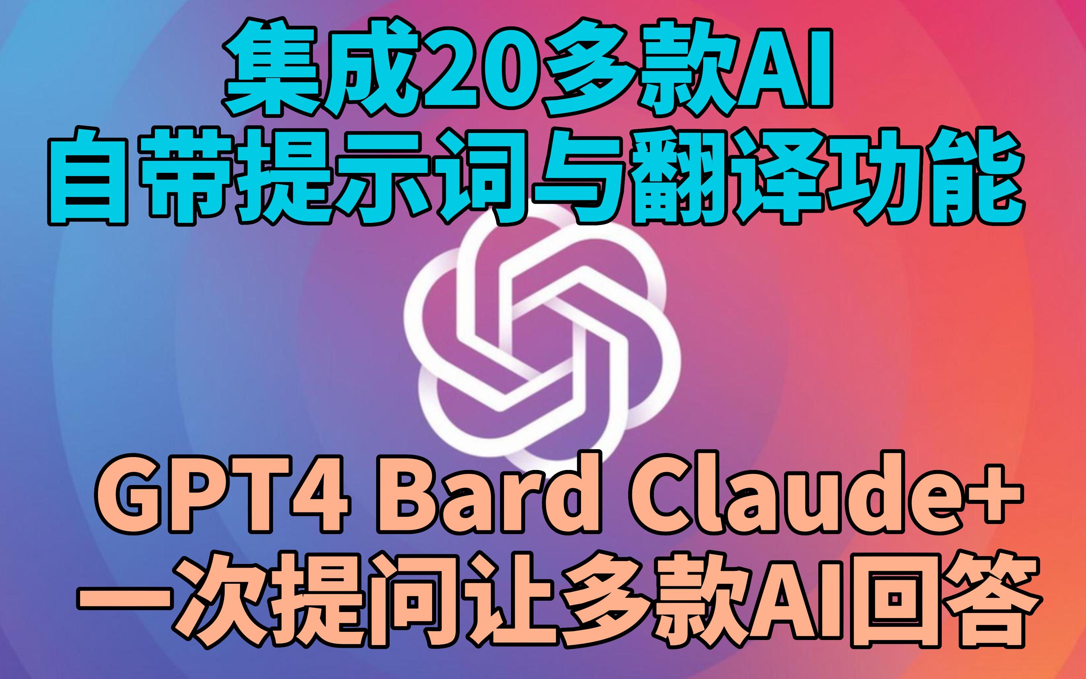 一次提问多款AI同时回答!集成多款GPT4!包含ChatGPT、Bard、Claude+、bing Chat AI、LLaMA等多款AI和翻译功能哔哩哔哩bilibili