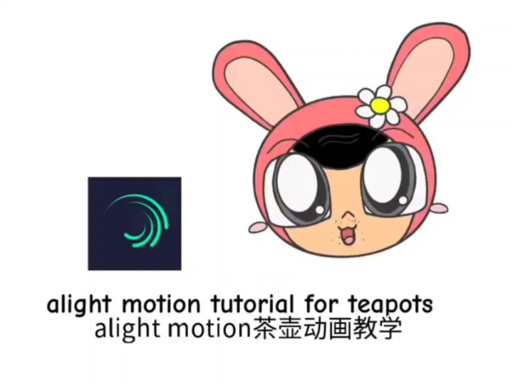 alight motion动画制作教程(希望没有错误)