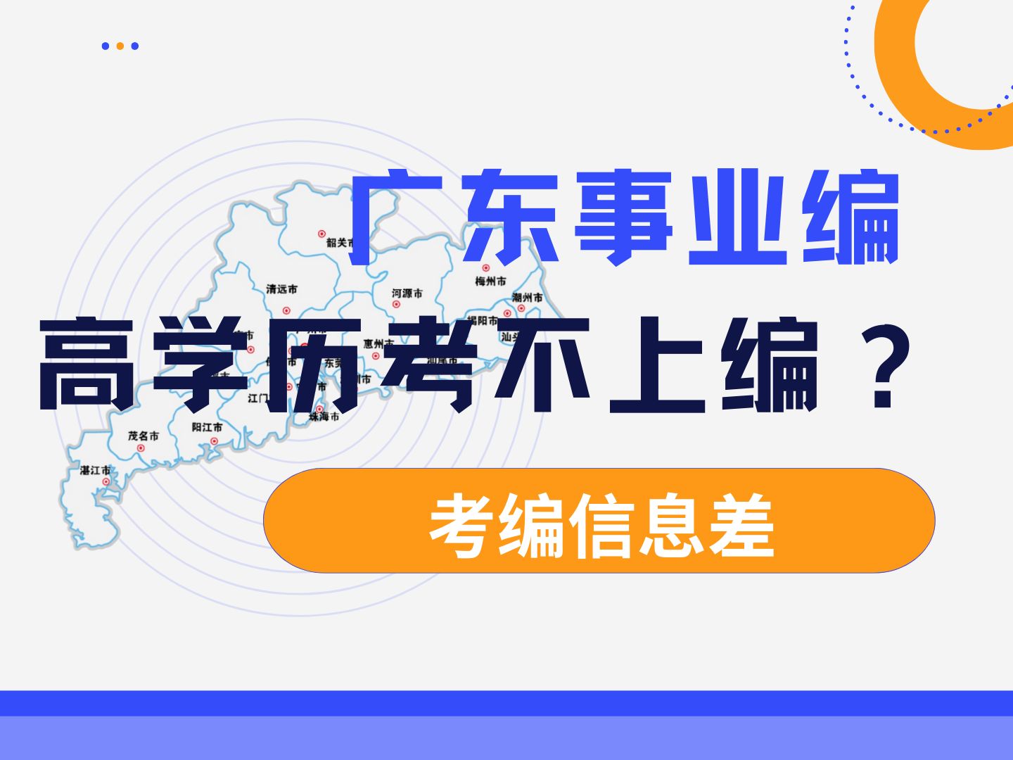 高学历群体考不上事业编,80%都是因为信息差!11月广东发布上百个事业编公告,大部分岗位面向硕士/博士,甚至无需笔试,面试通过就获得事业编制!...