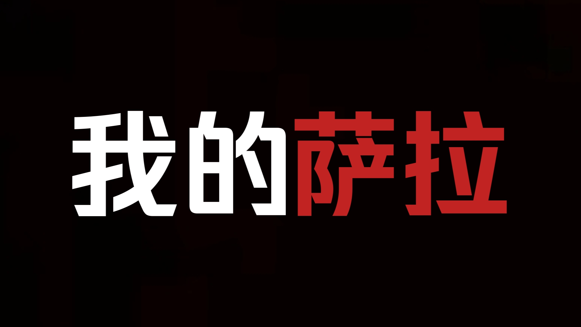 【美人攻直男受】《萨拉》绑了个身娇体软大美人,养不起了怎么办哔哩哔哩bilibili