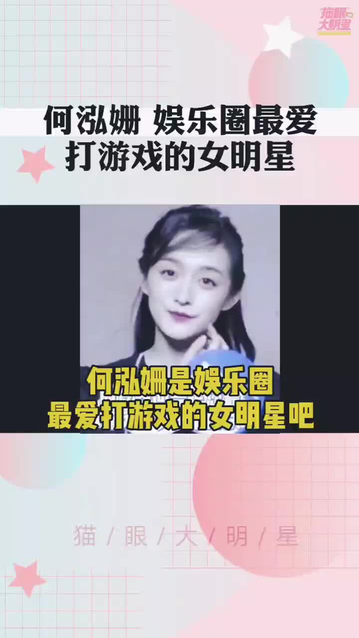 何泓姗娱乐圈最爱打游戏的女明星哔哩哔哩bilibili