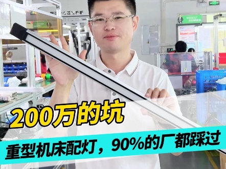 200 万的坑：重型机床配灯，90% 的厂都踩过！
