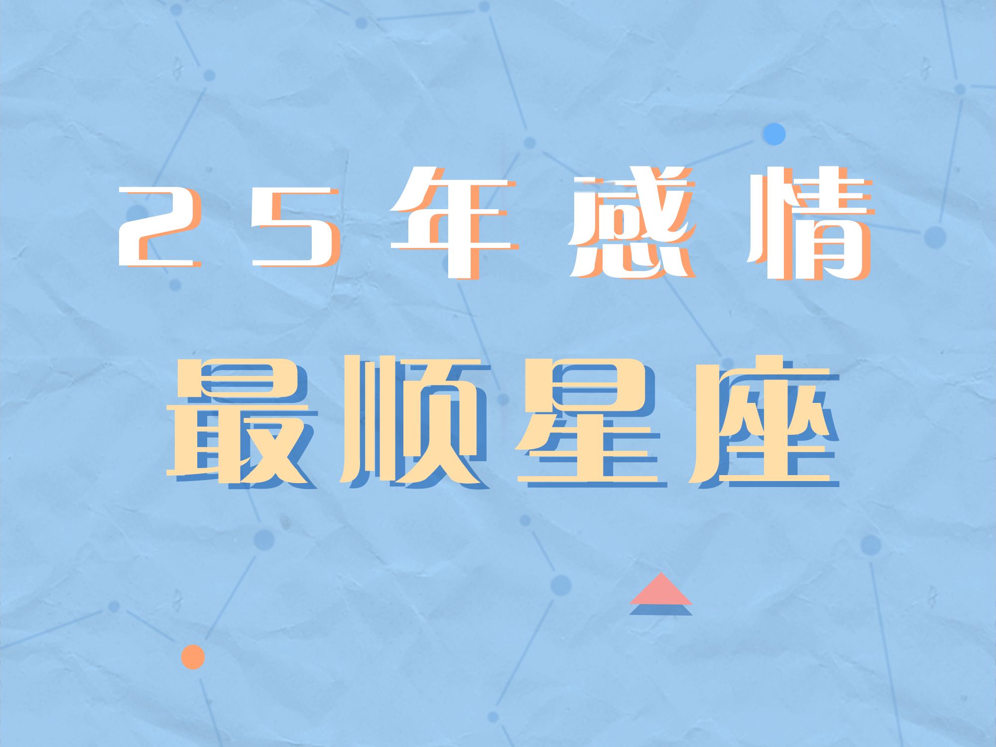 【白桃星座】25年感情最顺星座,快看看你上榜了没?哔哩哔哩bilibili