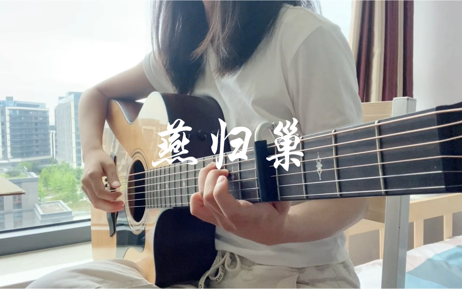 [图]弹唱《燕归巢》，Cover.许嵩