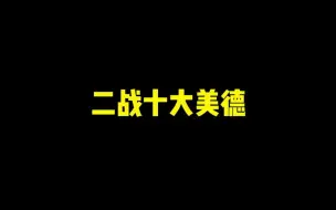 Download Video: 《二战十大美德》