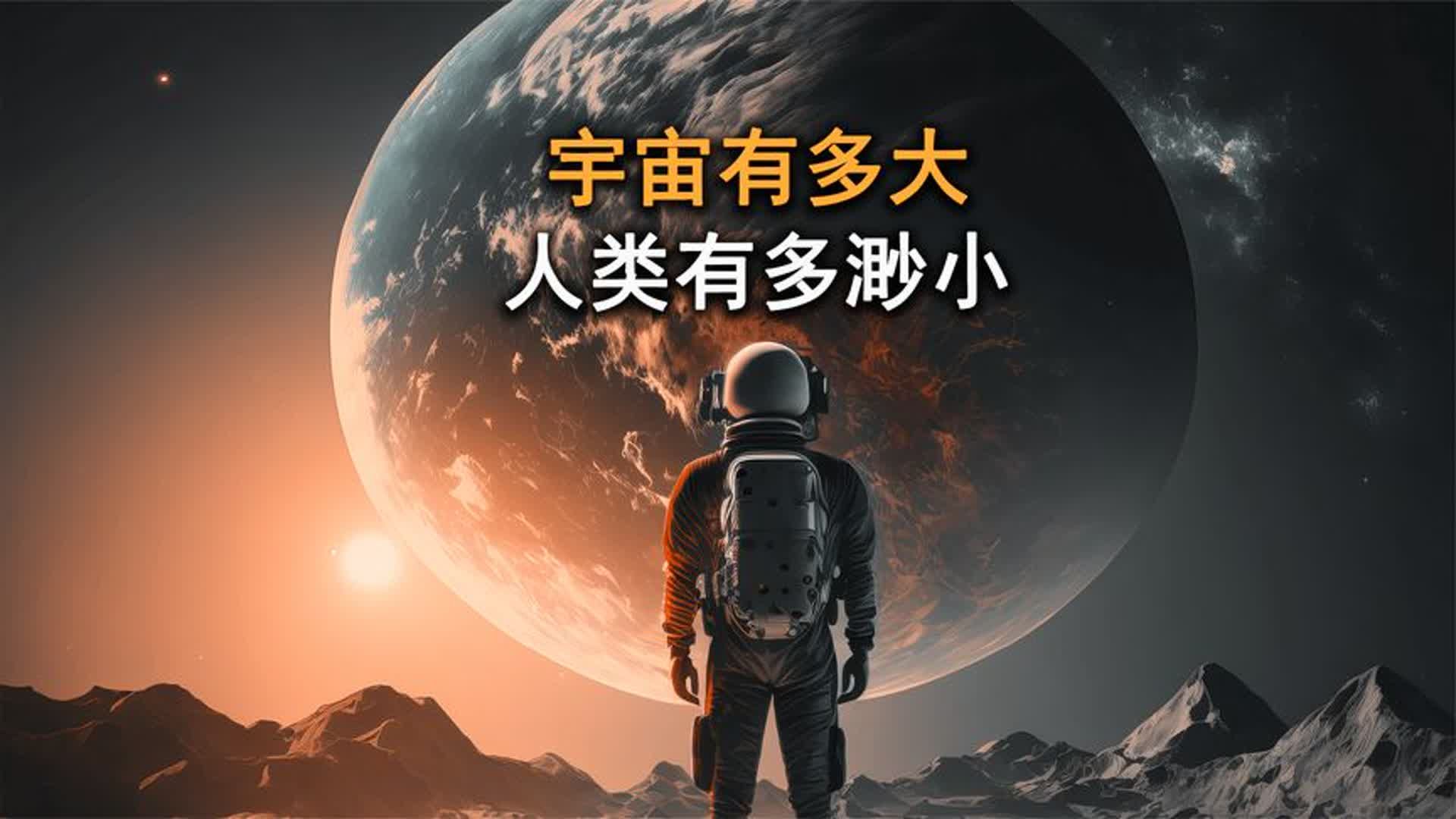 人类到底有多渺小,宇宙又有多大,看完将超乎你的认知!