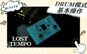 Download Video: LOST TEMPO鼓机drum模式基本操作