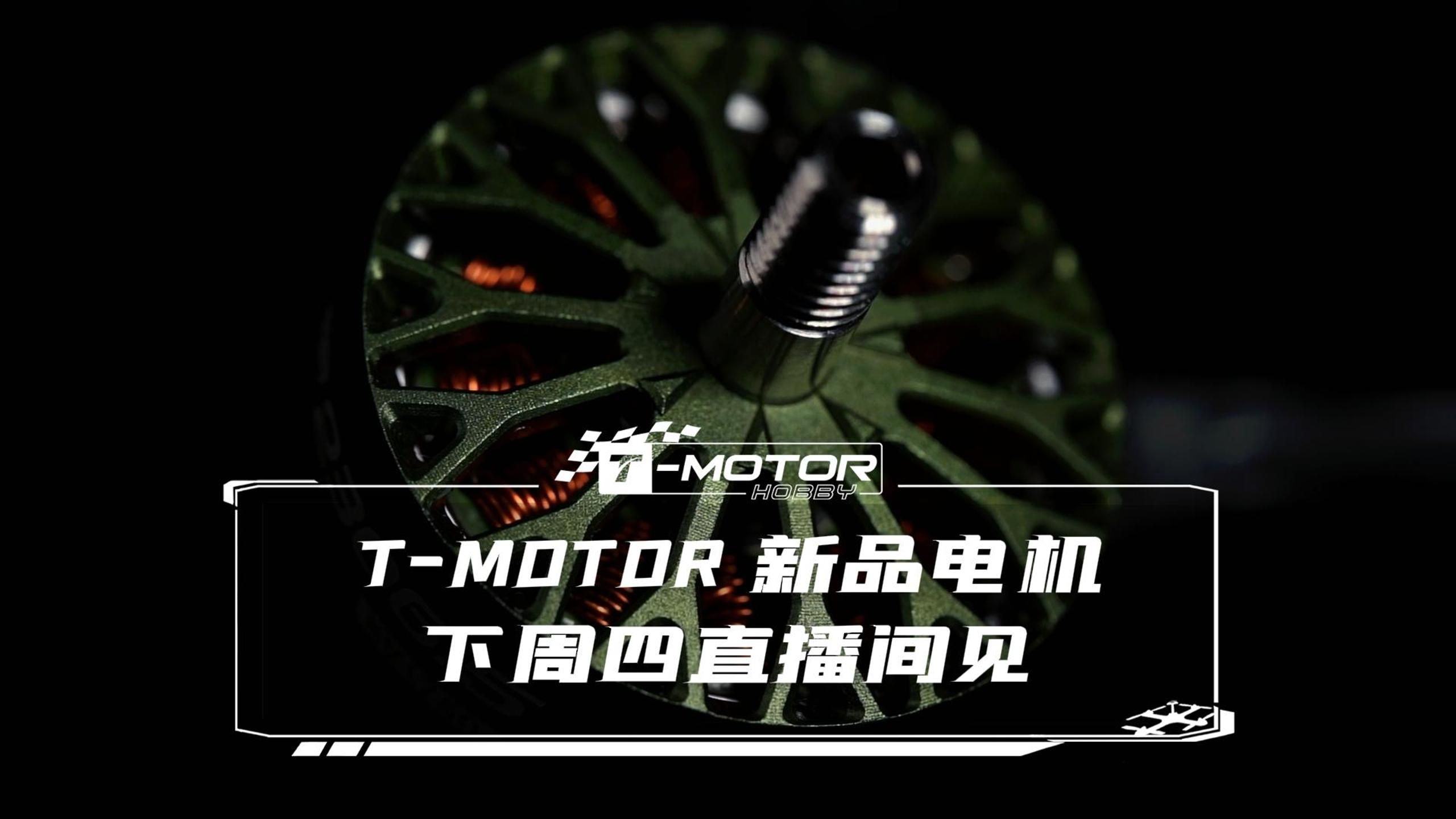 猜猜TMOTOR 新品电机是什么,下周四见!哔哩哔哩bilibili