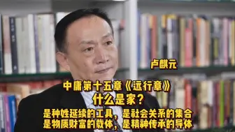 Video herunterladen: 卢麒元：什么是家？