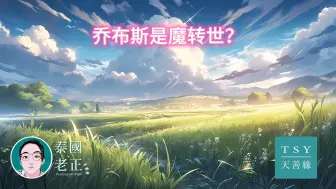 Download Video: 乔布斯是魔转世？