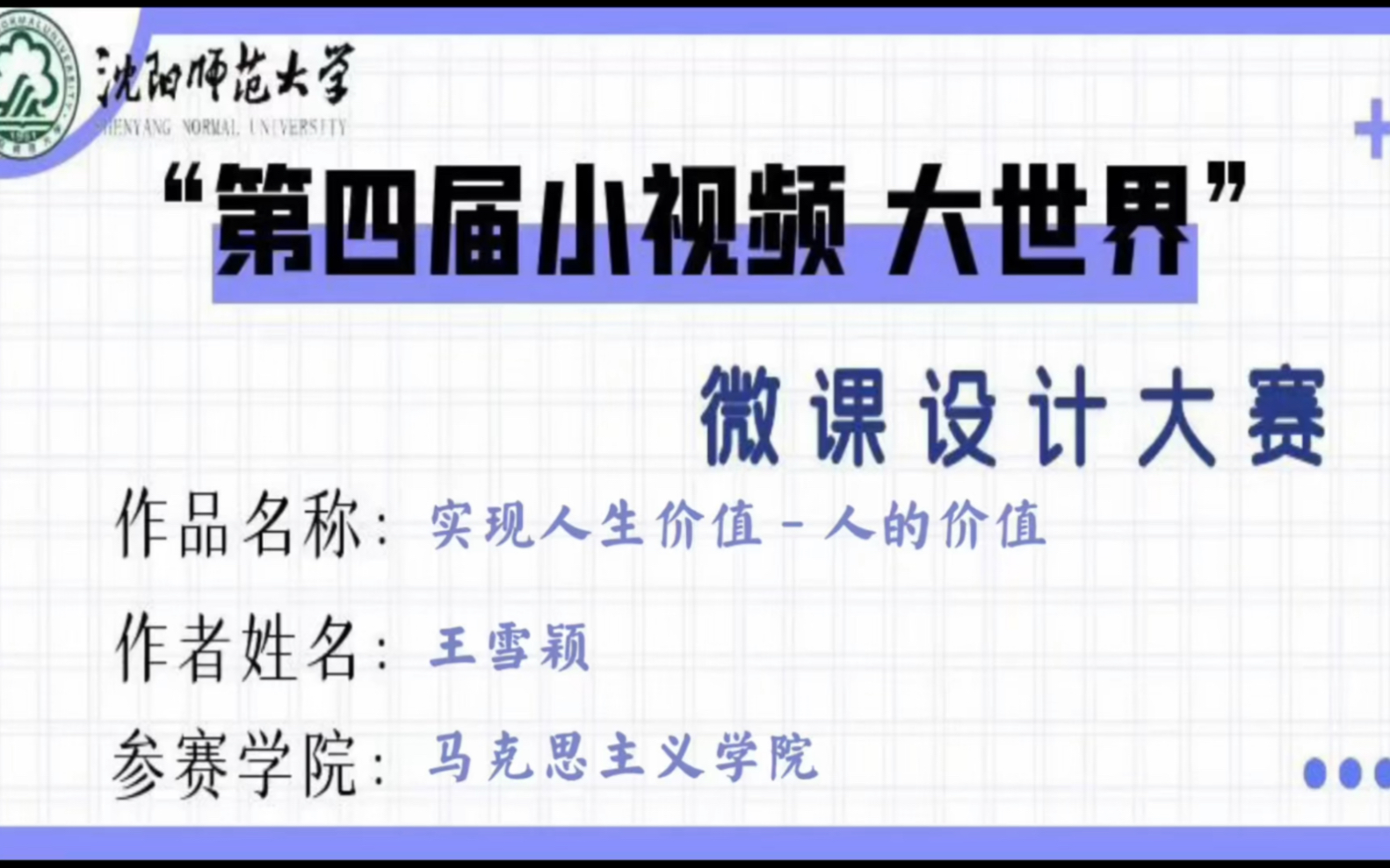 师范赛道《实现人生价值人的价值》马克思主义学院哔哩哔哩bilibili