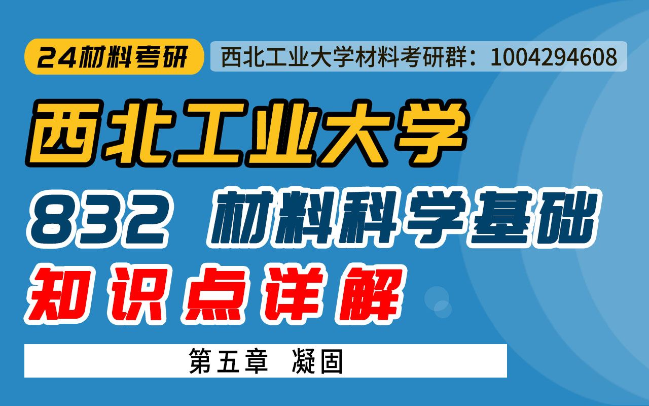 [图]【畅研考研材料】23试听课 I西工大832  西北工业大学 材料科学基础  考研初试 全程辅导班 试听课 凝固