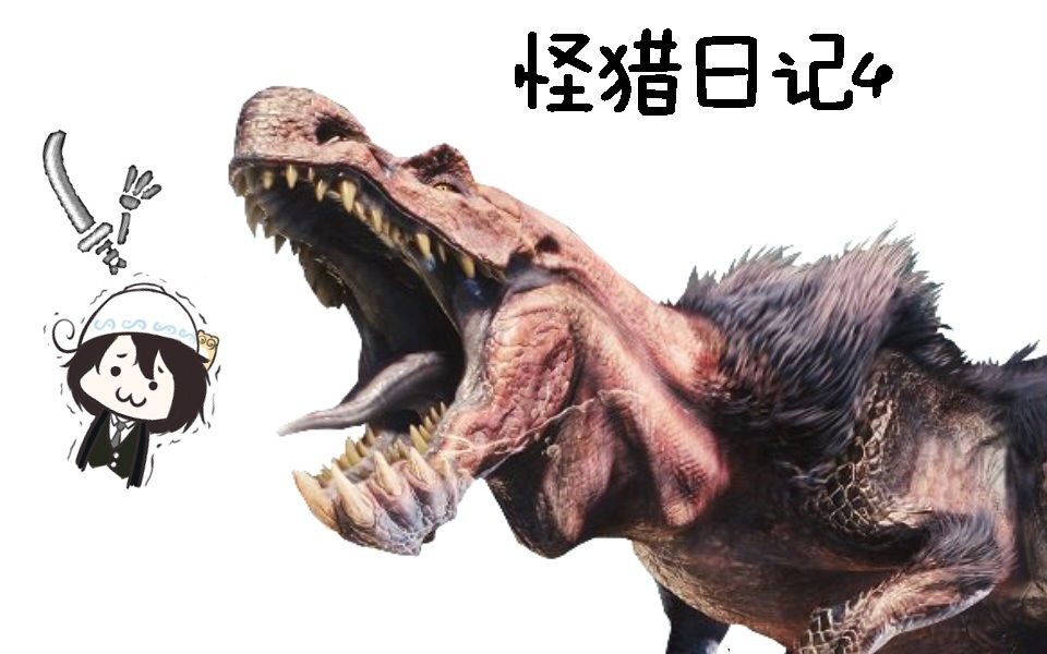 怪猎日记—关于狩猎蛮颚龙的那些事
