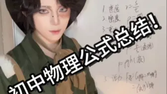 初中物理公式总结（上）
