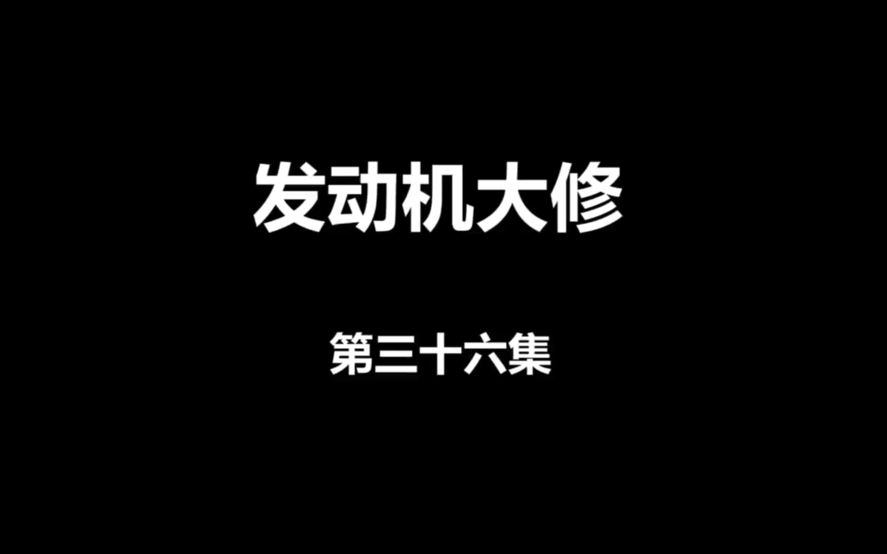 【发动机大修第三十六集】更换了横拉杆球头就要做四轮定位,看看该如何做四轮定位哔哩哔哩bilibili