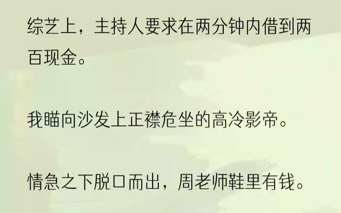 (全文完结版)明明我才是他的初恋,也是他唯一谈过的恋爱.1直播间里,真心话大冒险.我抽中了大冒险:两分钟内借到两百的现金.我脑子一抽,忘记...