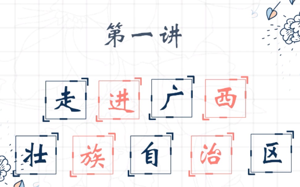 [图]第一讲 走进广西壮族自治区