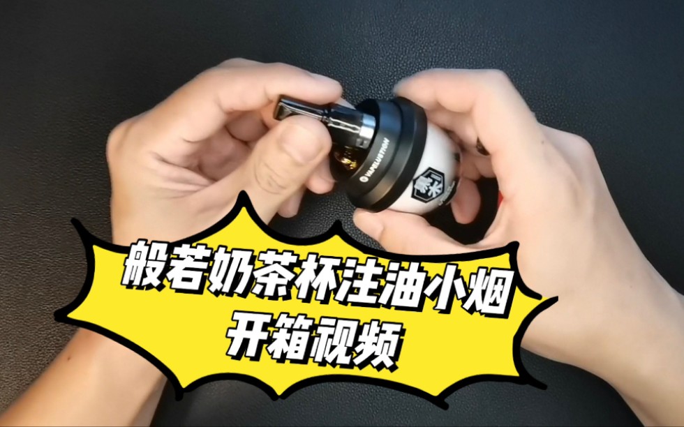 般若奶茶杯 黑木与千雪 注油小烟开箱——mumu蒸汽_哔哩哔哩_bilibili