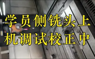 Descargar video: 数控培训，学员侧铣头上机调试校正中，编程培训