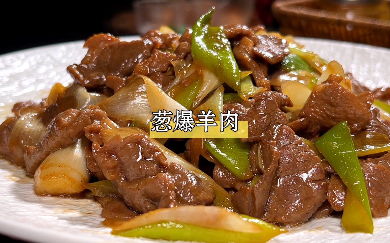 20块钱买一块羊肉,在家做葱爆羊肉、出锅鲜香嫩滑,太好吃了哔哩哔哩bilibili