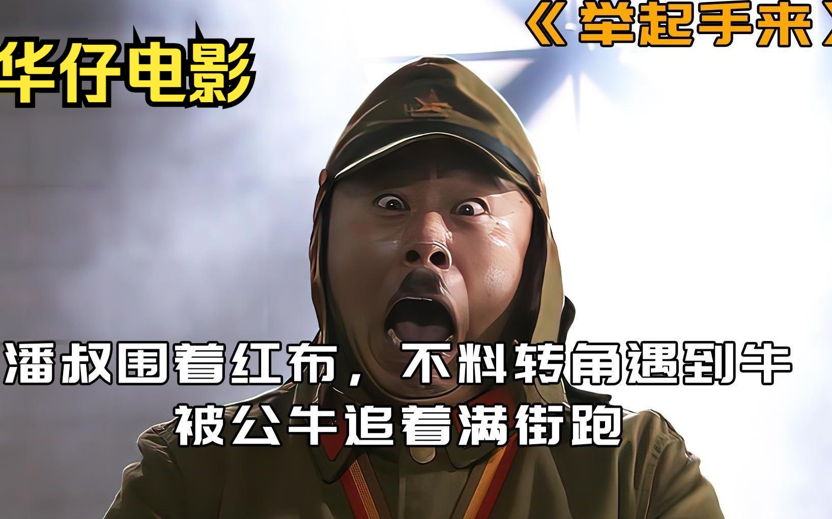 华仔:《举起手来》九零后童年的回忆,名场面无数,笑道捂肚子!