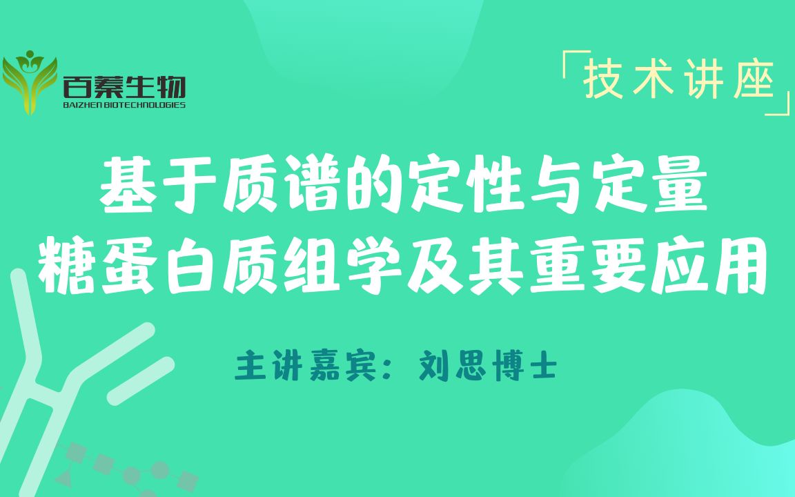 视频回放 | 讲座《基于质谱的定性与定量糖蛋白质组学及其重要应用》哔哩哔哩bilibili