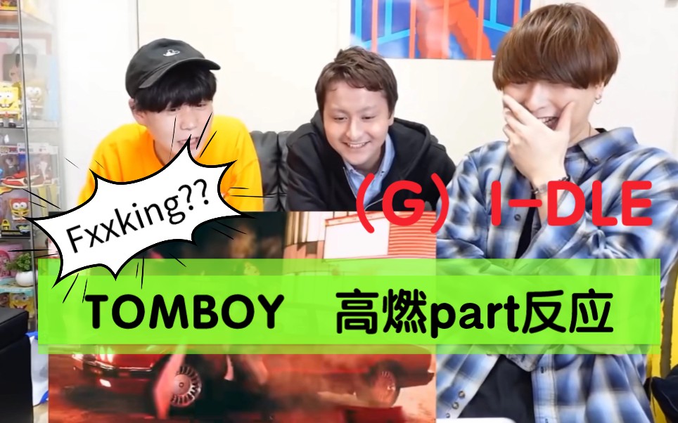 【Tomboy】高燃Fxxking 海外粉丝反应reaction合集哔哩哔哩bilibili