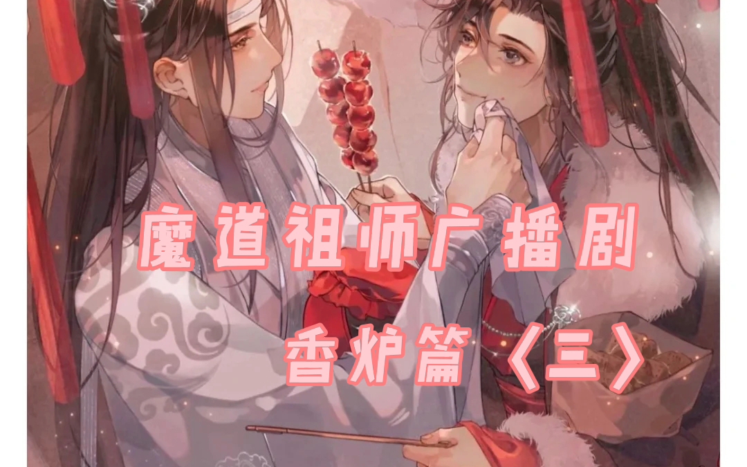 魔道祖師香爐篇三