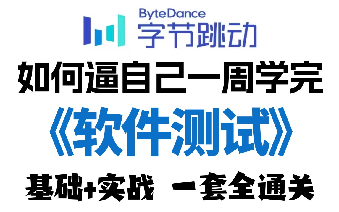 软件测试完整版零基础入门教程,学完即就业(软件测试基础知识+项目实战)一套全通关学会白嫖入行哔哩哔哩bilibili