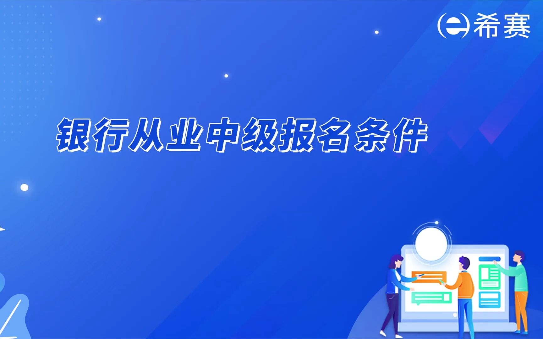 2023银行从业中级报名条件!哔哩哔哩bilibili