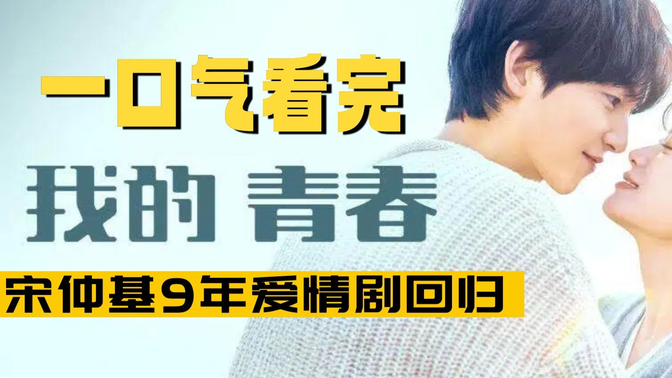 一口气看完《我的青春》全集:宋仲基9年爱情剧回归!首播收视低迷,但叔系花艺师演技封神 一口气看完《我的青春》全集:宋仲基9年爱情剧回归!首播收视低迷,但叔系花艺师演技封神